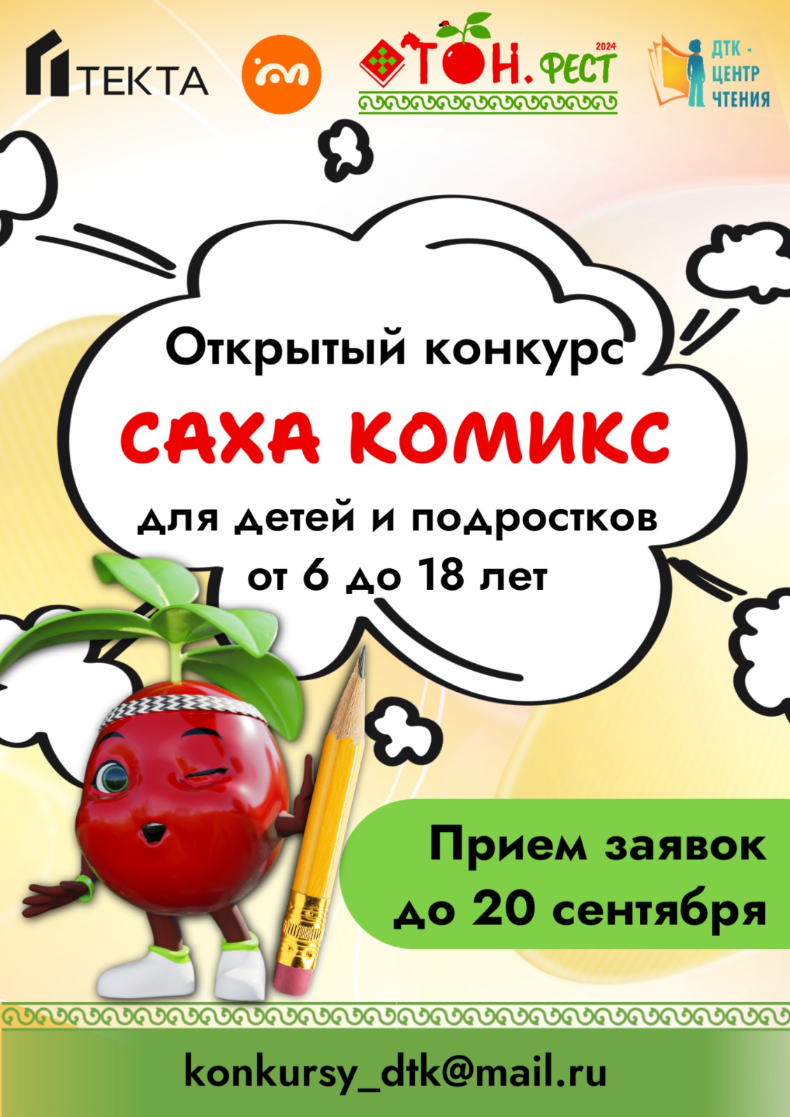 Продлевается прием заявок на конкурс для детей «Саха комикс»