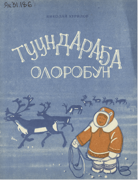 Курилов Николай Николаевич. Туундараҕа олоробун : кэпсээннэр