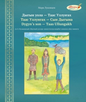 Дыгын уола — Таас Уллуҥах = Таас Уллунгах — Сын Дыгына: (А. Е. Кулаковскай «Научнай үлэлэр» кинигэтигэр киирбит номоххо ойуу кинигэ). Луковцев Марк