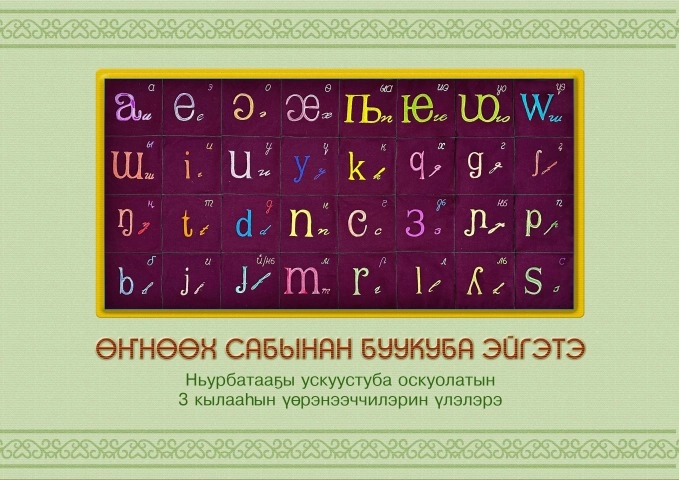 Өҥнөөх сабынан буукуба эйгэтэ: Ньурбатааҕы ускуустуба оскуолатын 3 кылааһын үөрэнээччилэрин үлэлэрэ