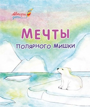 «Мечты полярного мишки»