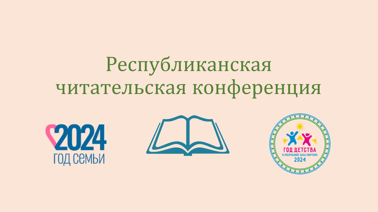 Положение о республиканской читательской конференции 2024 г.