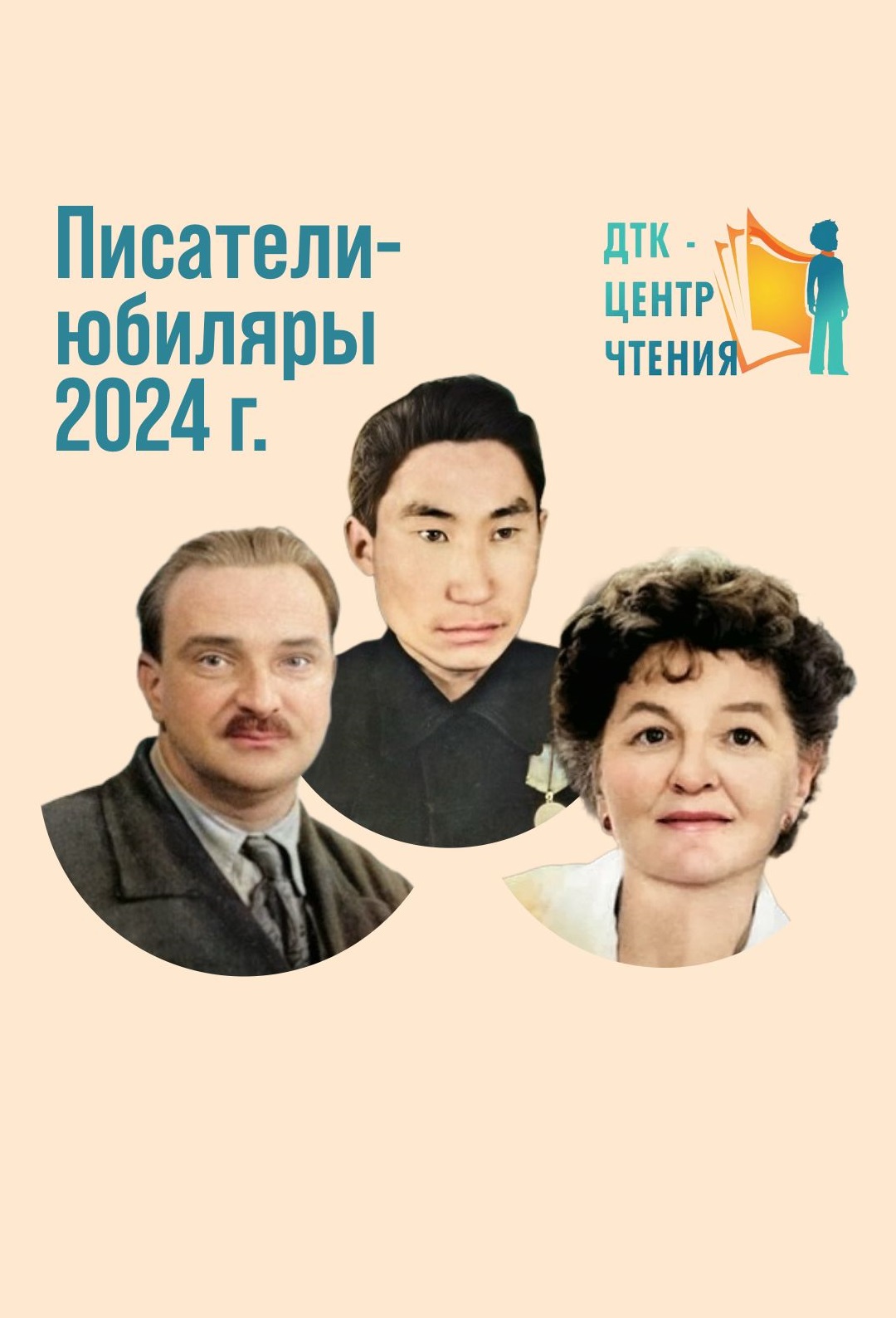 «Писатели-юбиляры 2024»