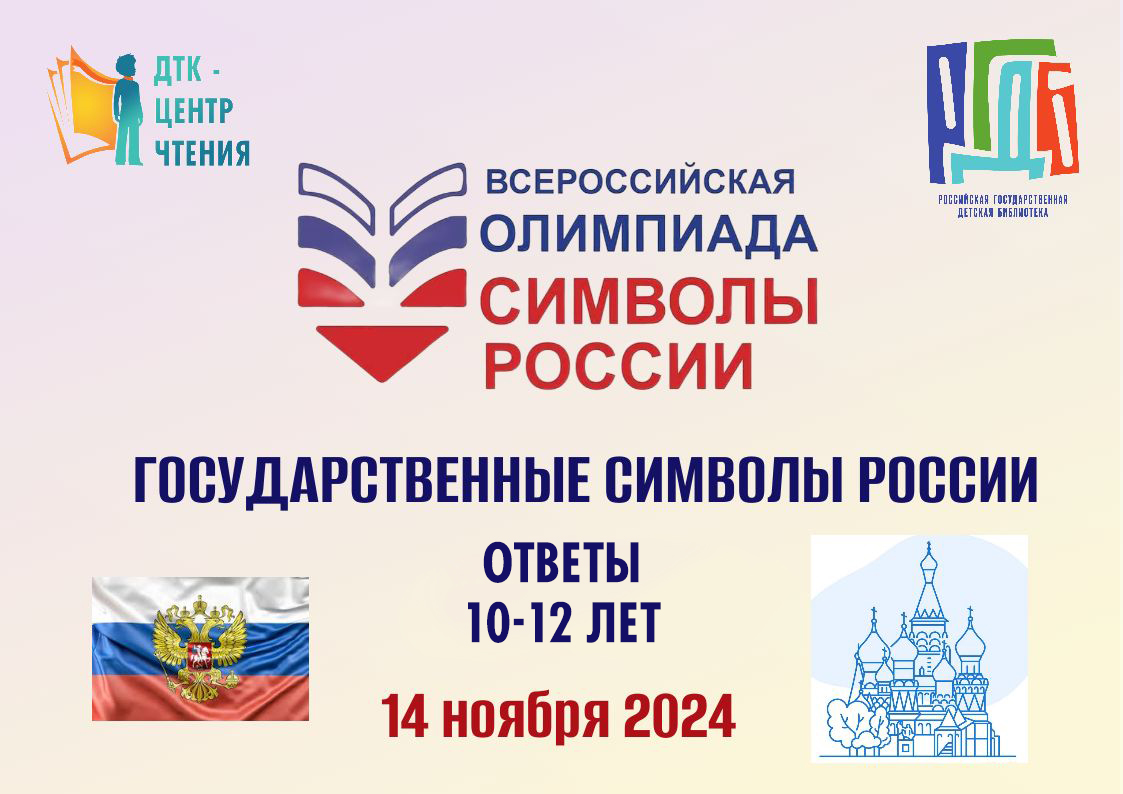 Ответы на вопросы Олимпиады «Символы России» для возрастной категории участников 10–12 лет