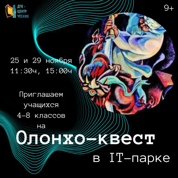 Олонхо-квест в IT-парке: Погрузись в мир якутского эпоса!