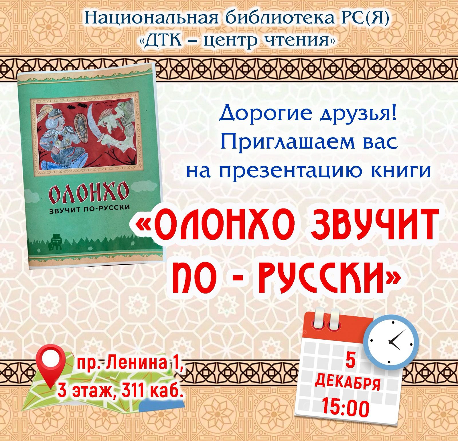 Приглашаем на презентацию книги «Олонхо звучит по-русски»