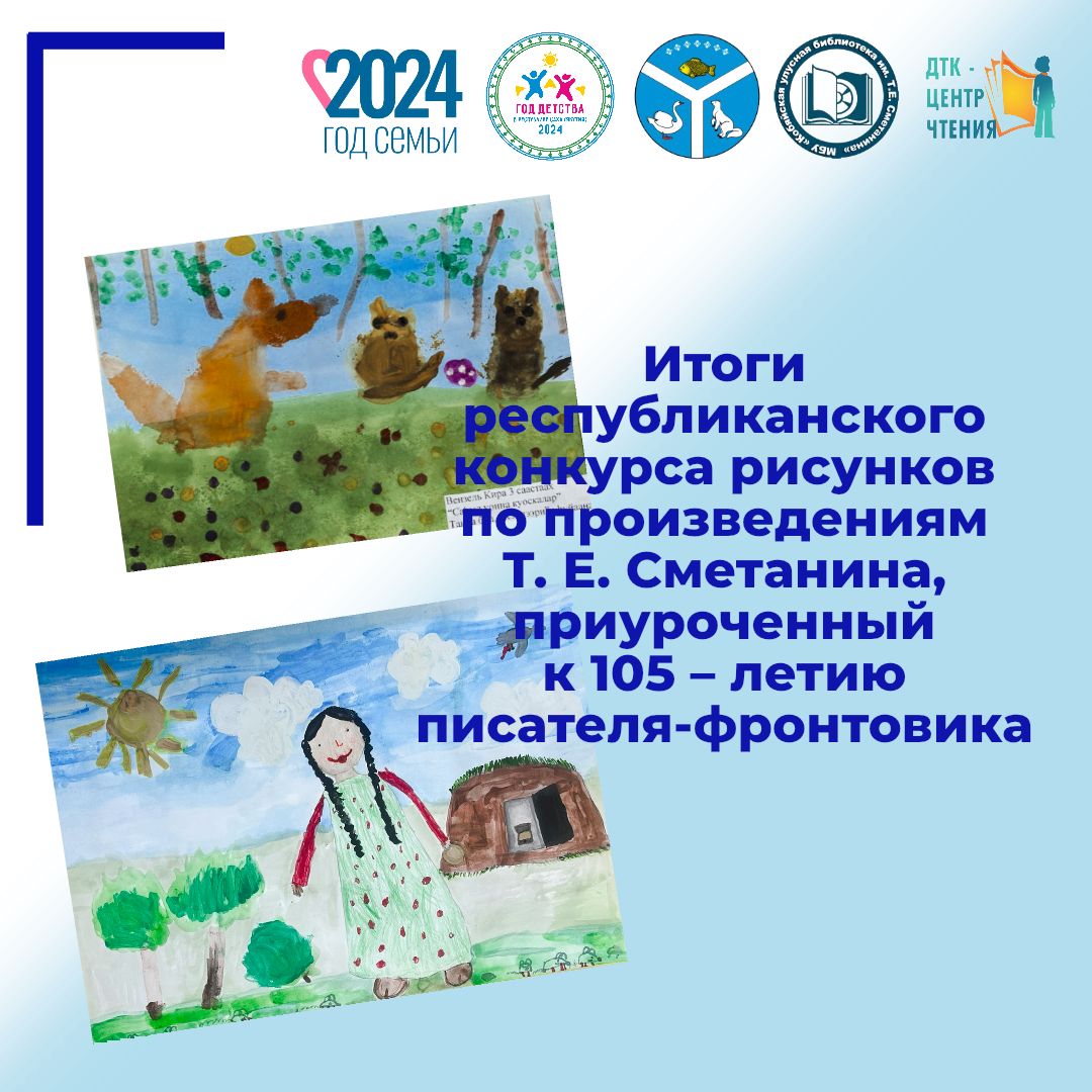 Итоги республиканского творческого конкурса детских рисунков по произведениям Т. Е. Сметанина