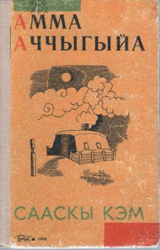 Викторина по первому якутскому роману-эпопее – «Сааскы кэм» («Весенняя пора»)