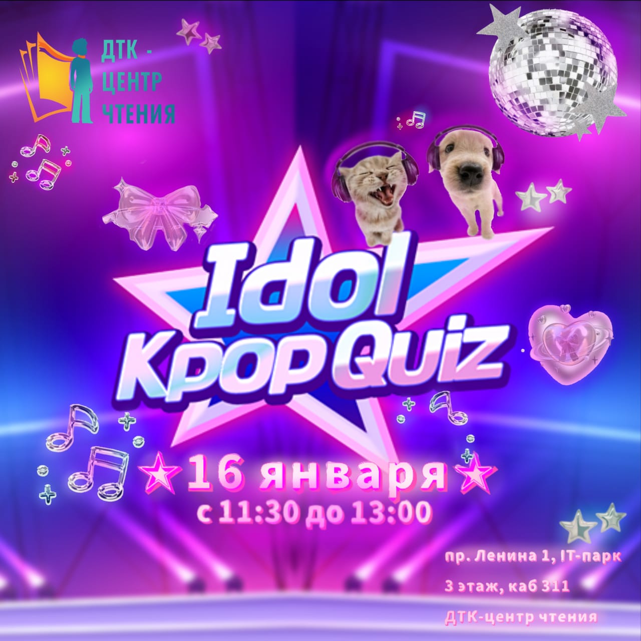 ДТК — центр чтения приглашает подростков и молодежь на KPOP квиз
