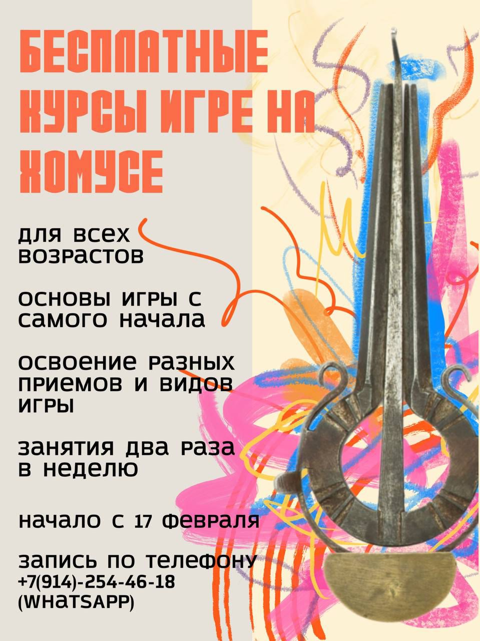 Приглашаем на бесплатные курсы игры на хомусе
