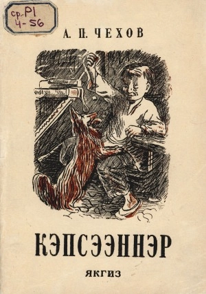 Чехов Антон Павлович. Кэпсээннэр : [кыра уонна орто саастаах оҕолорго]