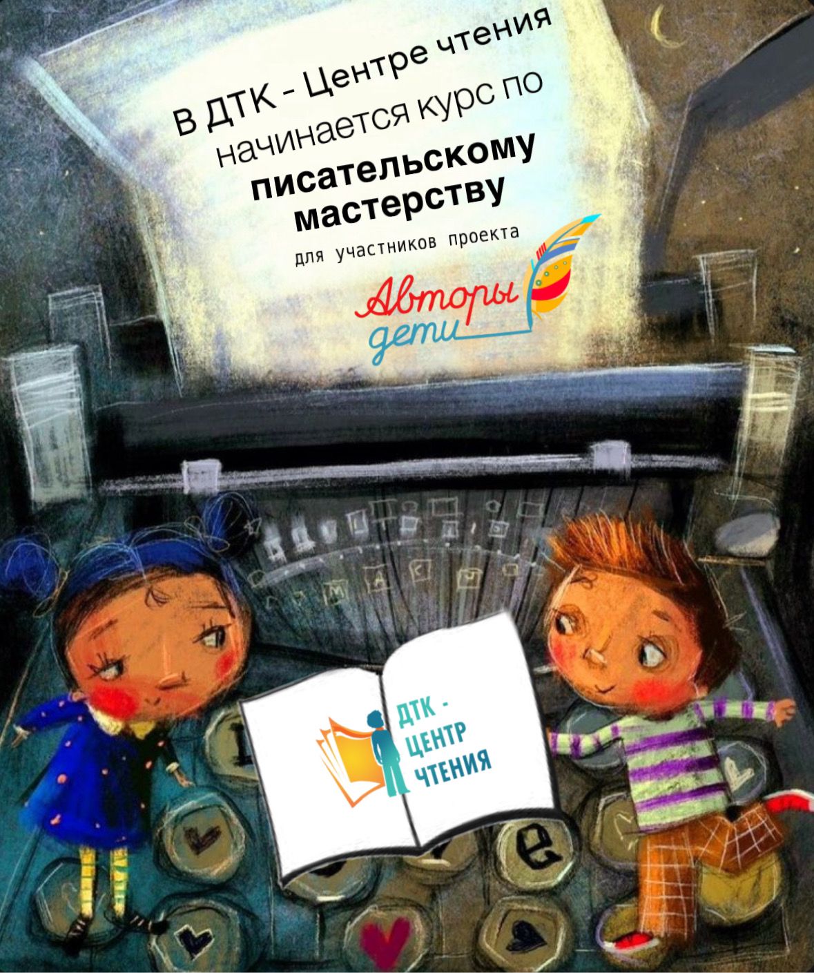 В ДТК – центре чтения начинается курс по писательскому мастерству