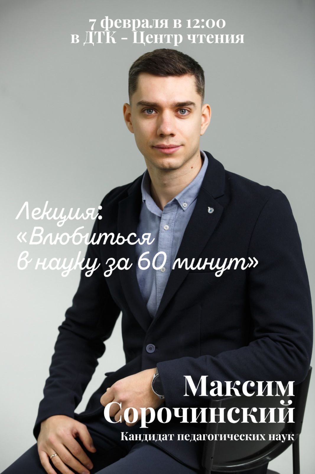 Лекция “Влюбиться в науку за 60 минут”