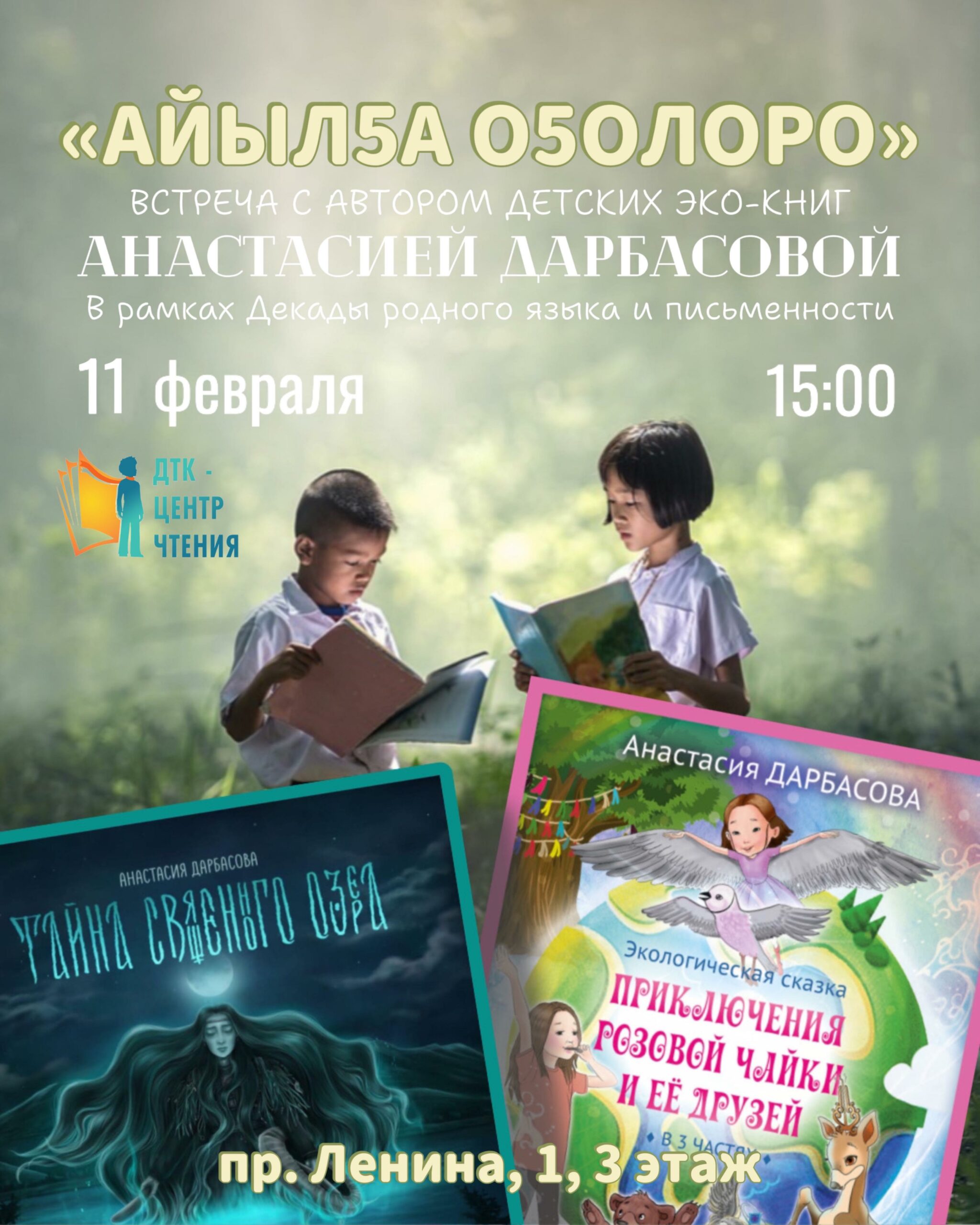 Приглашаем на встречу-презентацию с автором детских экологических книг Анастасией Дарбасовой