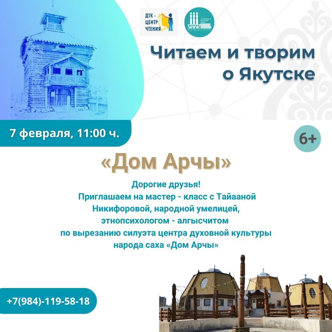 Читаем и творим о Якутске “Дом Арчы”