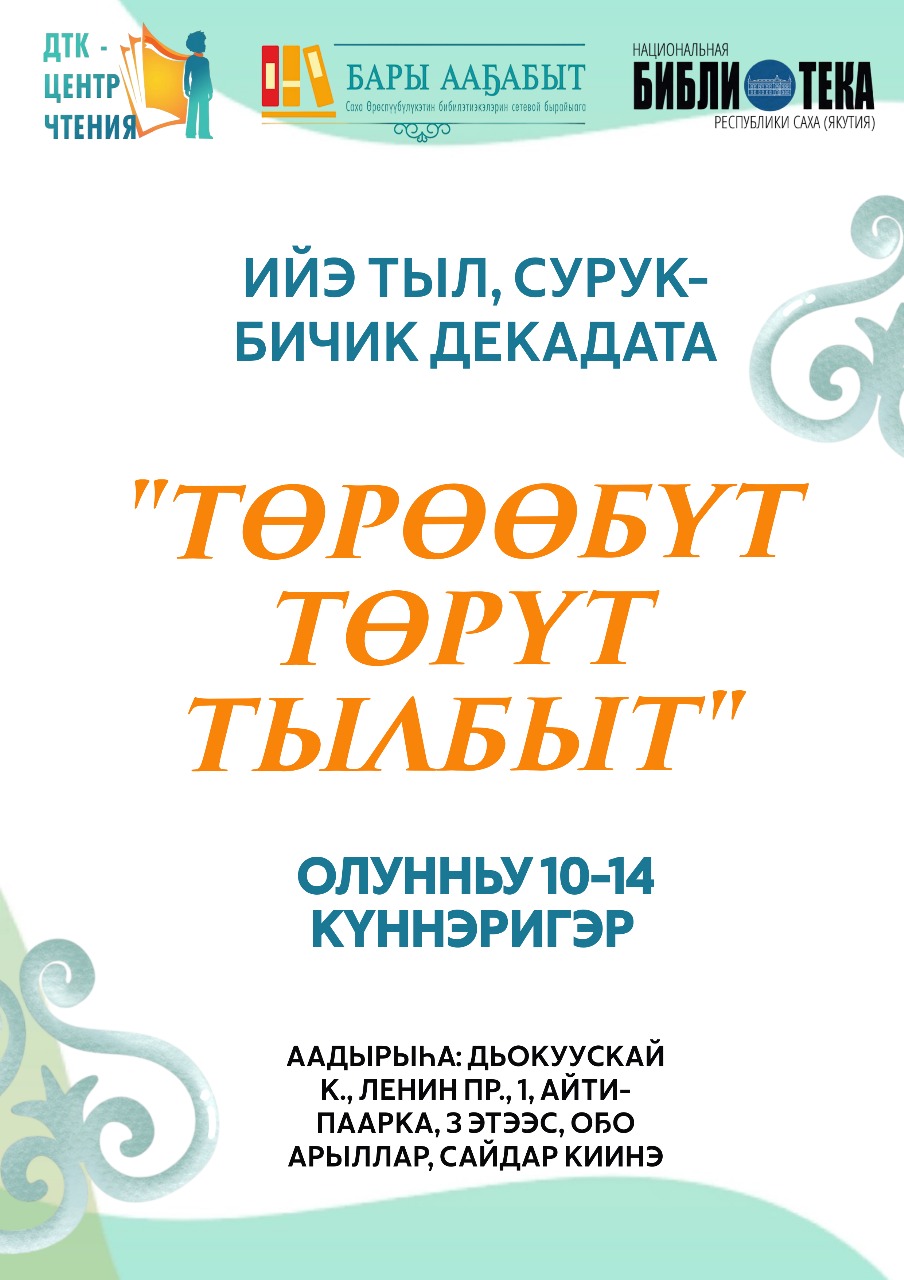 Фестиваль «Төрөөбүт төрүт тылбыт» – «Мой родной язык»