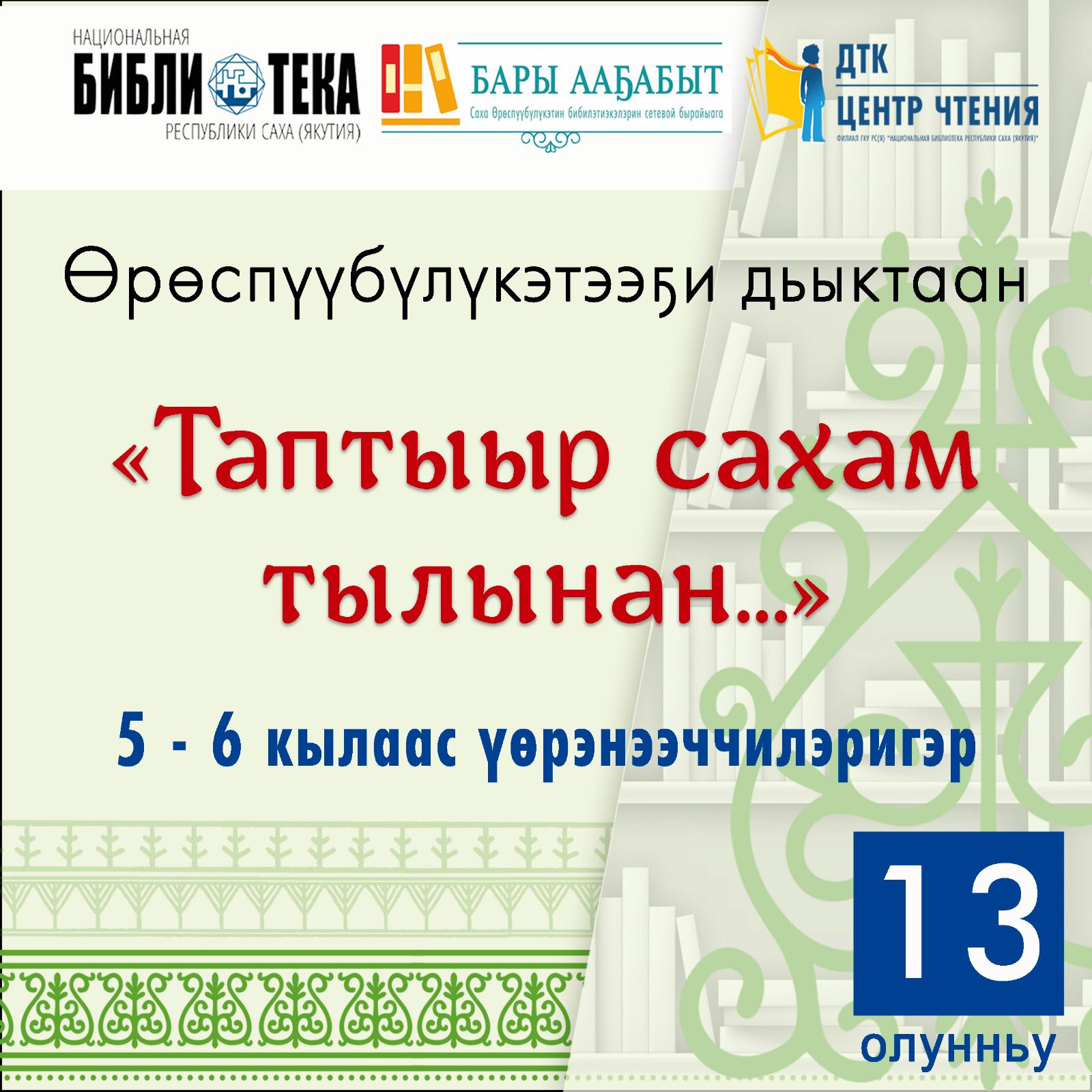 “Таптыыр сахам тылынан” орто сүһүөх 5-6 кылаас үөрэнээччилэригэр ыйытыктар