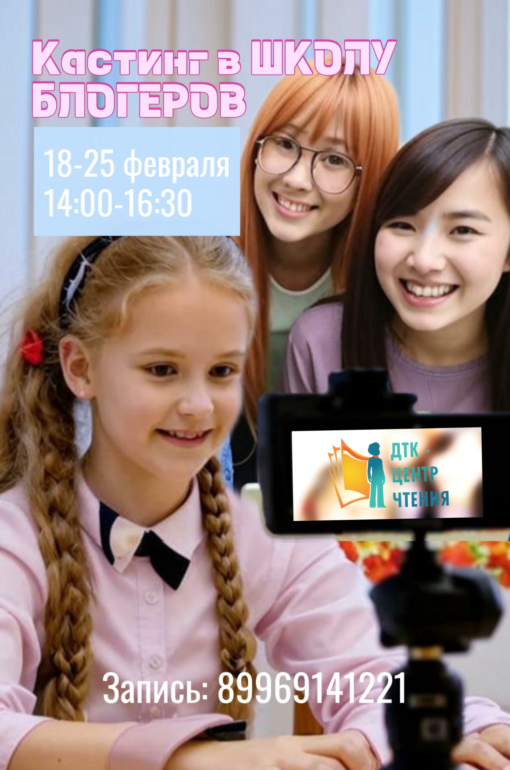 Кастинг в “Школу юных блогеров”!