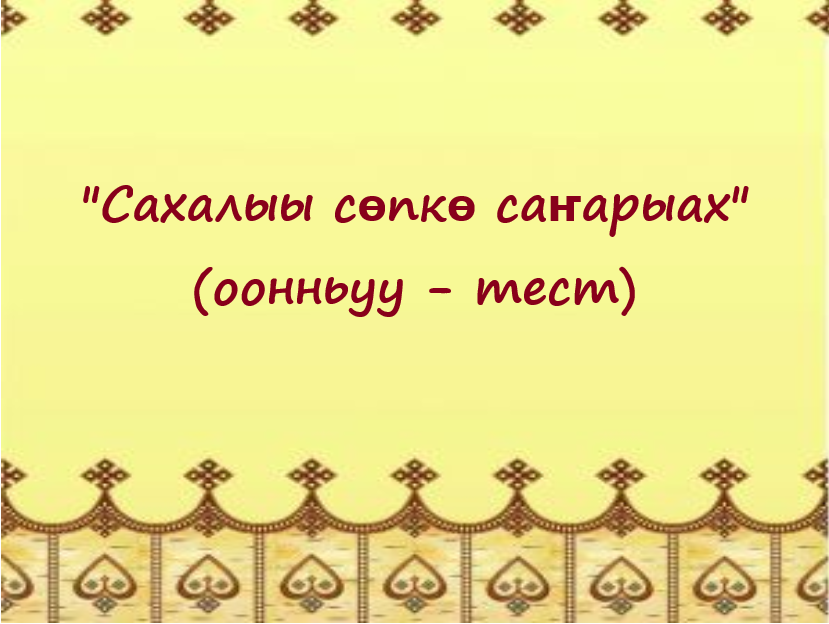 Сахалыы сөпкө саҥарыах. Оонньуу – тест