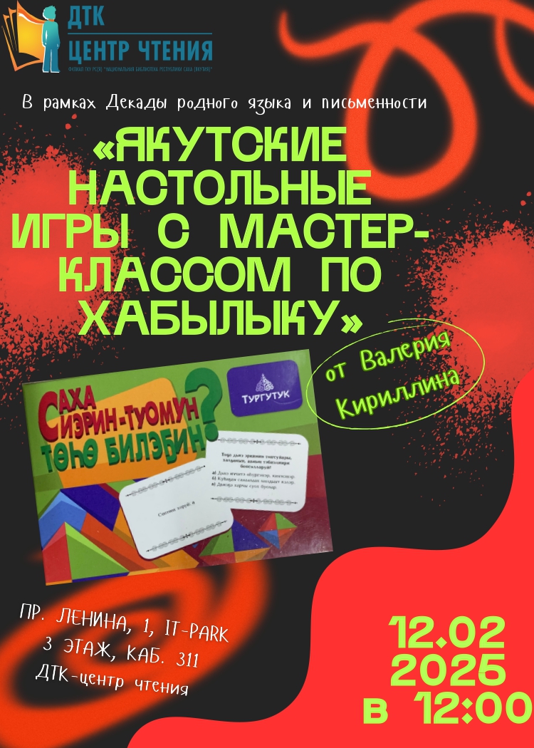 Приглашаем на якутские настольные игры с мастер-классом по хабылыку