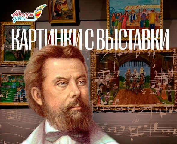 Альбом «Картинки с выставки»