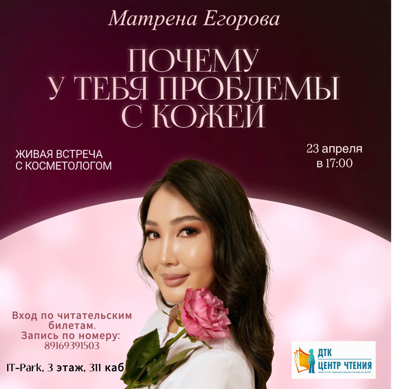 Приглашаем на встречу с косметологом девушек и мам с детьми-подростками