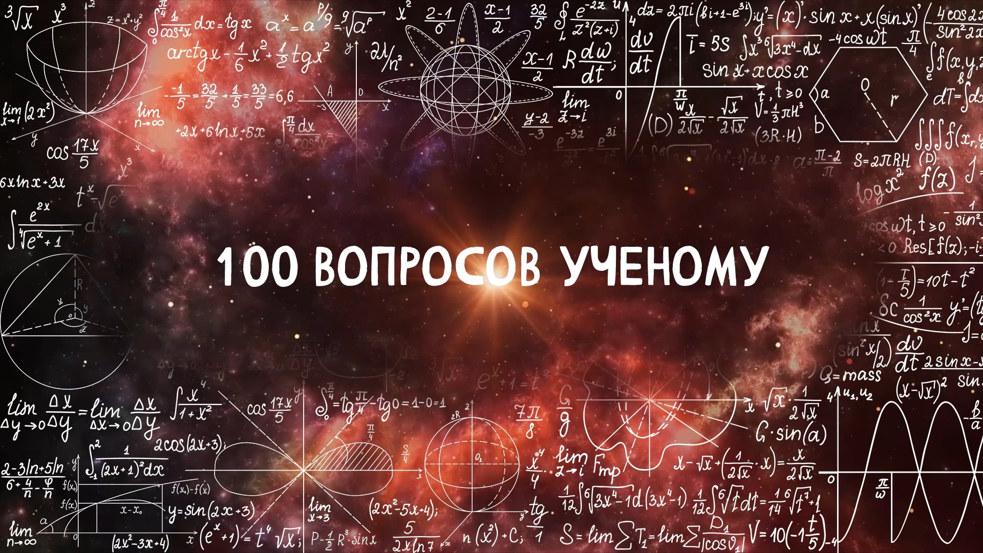 Проект “100 вопросов учёному” – “Всё о космосе”. Спикеры – Спикеры – Колтовской И. И. и Муксунов Н. Я.