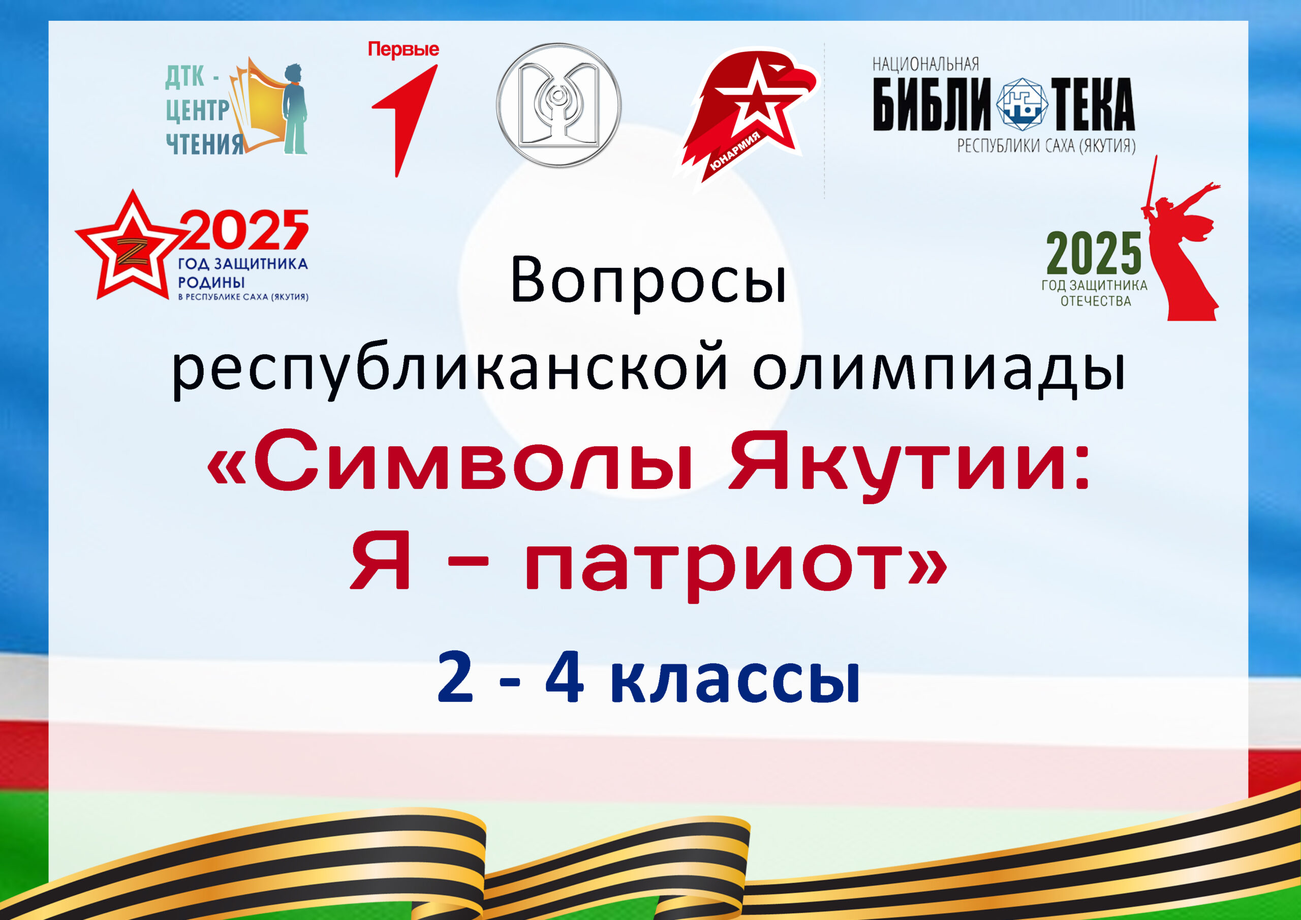 Вопросы IX республиканской олимпиады «Символы Якутии: Я – патриот». Возрастная категория: 2-4 классы