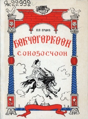 Ершов Петр Павлович. Бөкчөгөркөөн соноҕосчоон