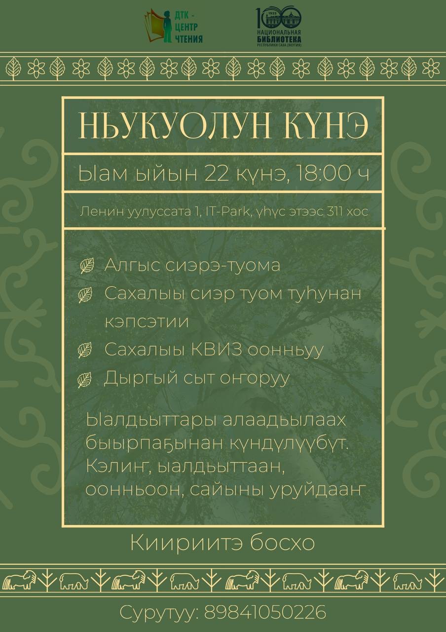 Оонньуу дуоһуйа самаан сайыммытын Сахалыы көрсөргө ыҥырабыт