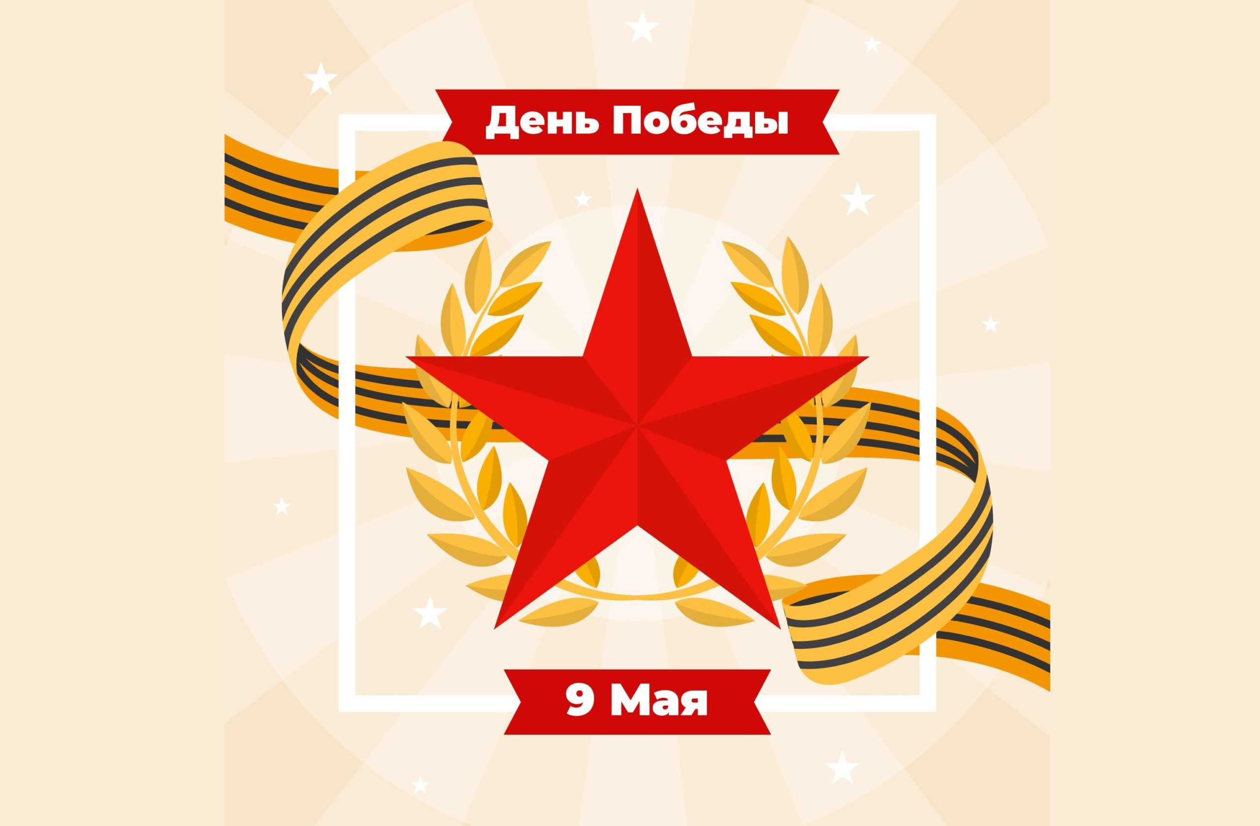 Поздравления с Днём Победы