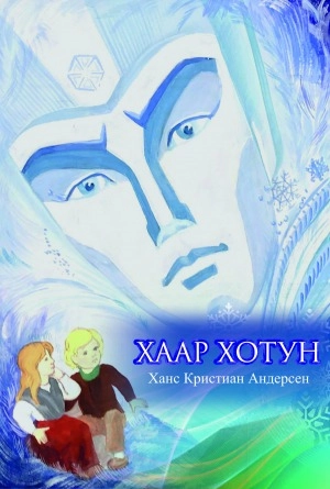 Андерсен Ханс Кристиан. Хаар Хотун: остуоруйа