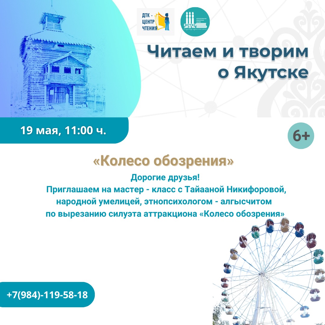 Онлайн мастер-класс “Колесо обозрения”. Проект “Читаем и творим о Якутске”