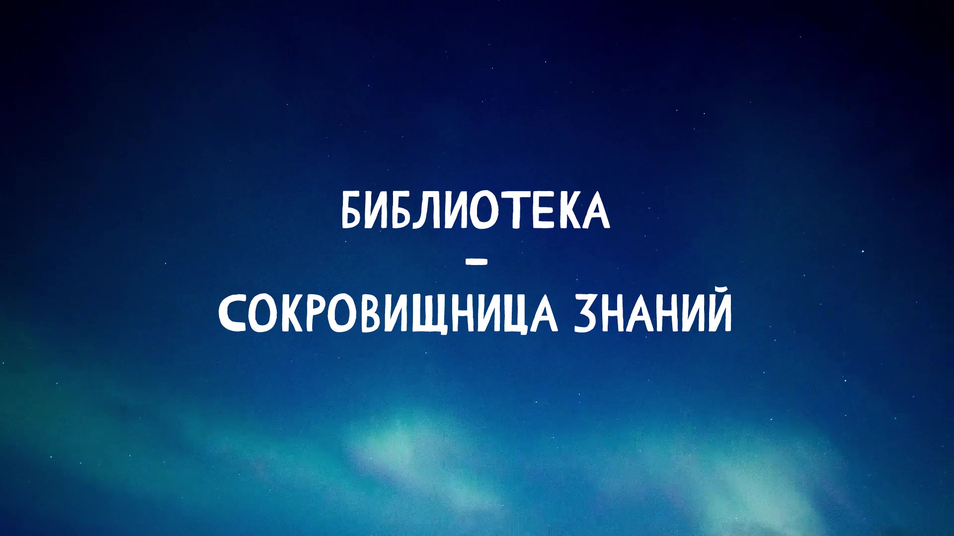 Проект “100 вопросов учёному” – “Библиотека – сокровищница знаний”. Спикер – Бойтунова С.И.