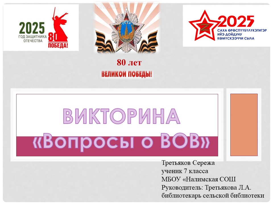 Викторина «Вопросы о Великой Отечественной войне»