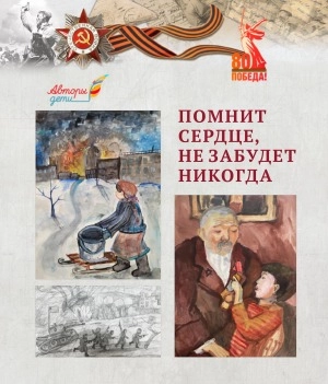 К году памяти и славы предлагаем вашему вниманию сборник «Помнит сердце, не забудет никогда»