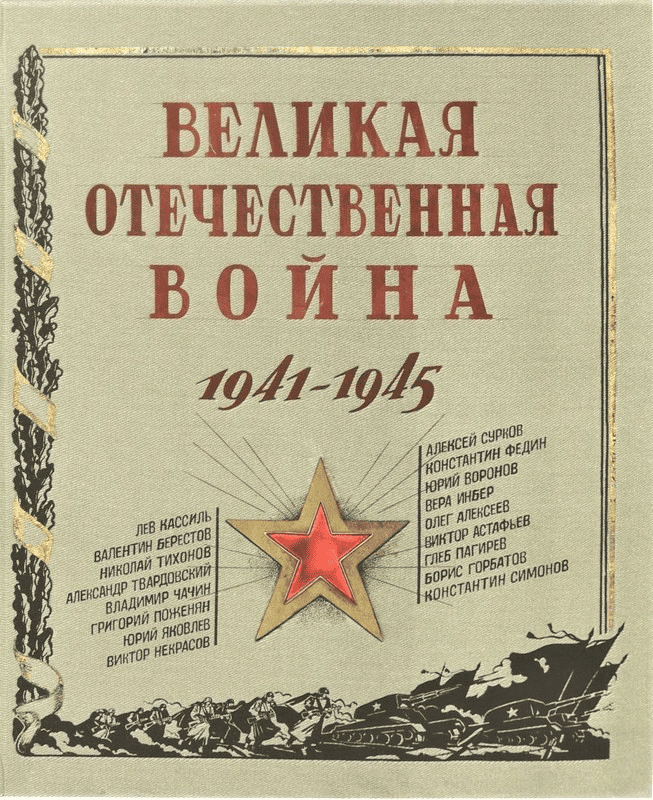 Рекомендательный список художественных произведений о Великой Отечественной войне для детей