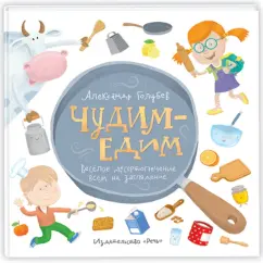 Чудим-едим