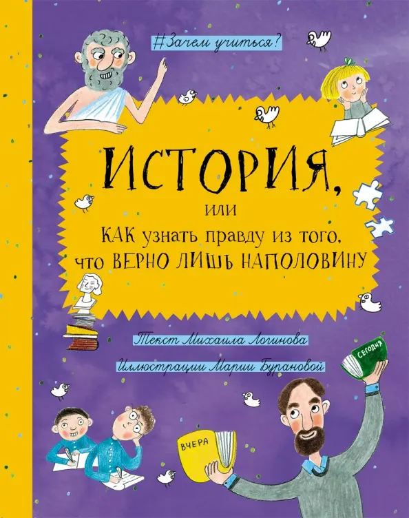 История, или как узнать правду из того, что верно лишь наполовину