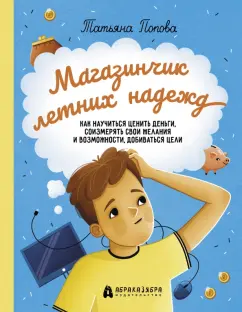 Магазинчик летних надежд: как научиться ценить деньги, соизмерять свои желания и возможности, добиваться цели