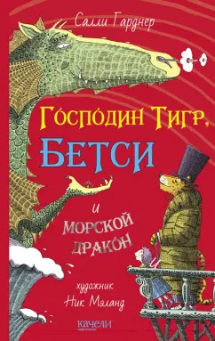 Господин Тигр, Бетси и Морской Дракон