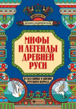 Мифы и легенды Древней Руси в сказаниях о жизни русского народа.