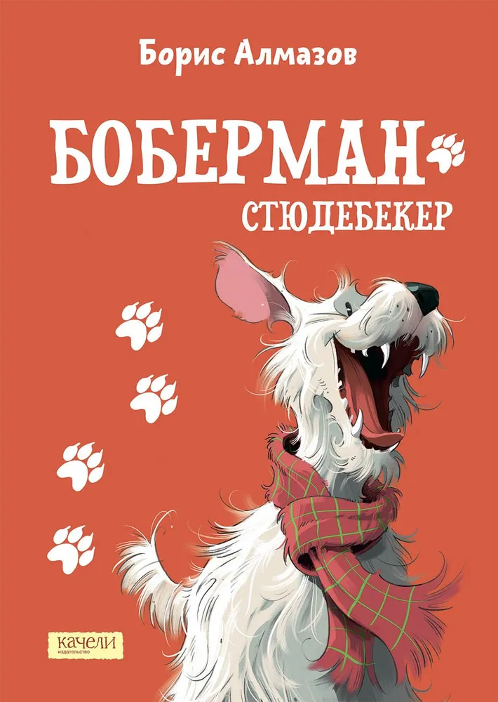 Борис Алмазов. Боберман-стюдебекер