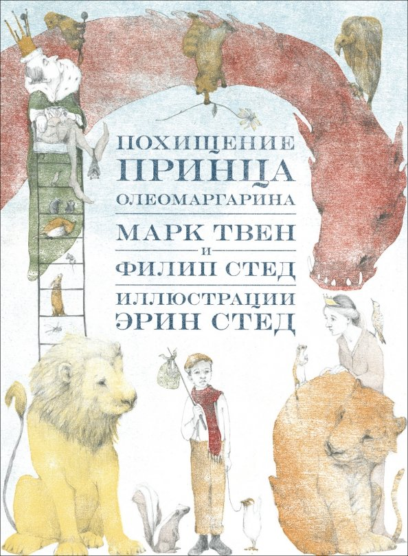 Марк Твен, Филип Тред. Похищение принца Олеомаргарина