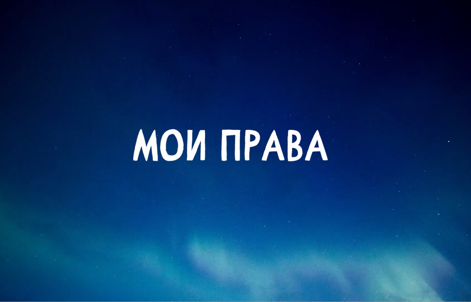 Проект “100 вопросов учёному” – “Мои права”. Спикер – Корякина З.И.