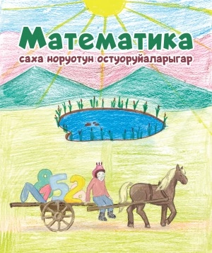Математика саха норуотун остуоруйаларыгар: тэттик задачалар, ыйытыыга хоруйдар