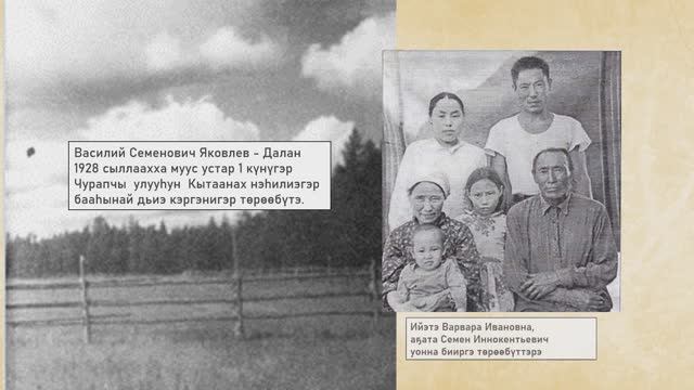 Медиаурок – Василий Семенович Яковлев – Далан