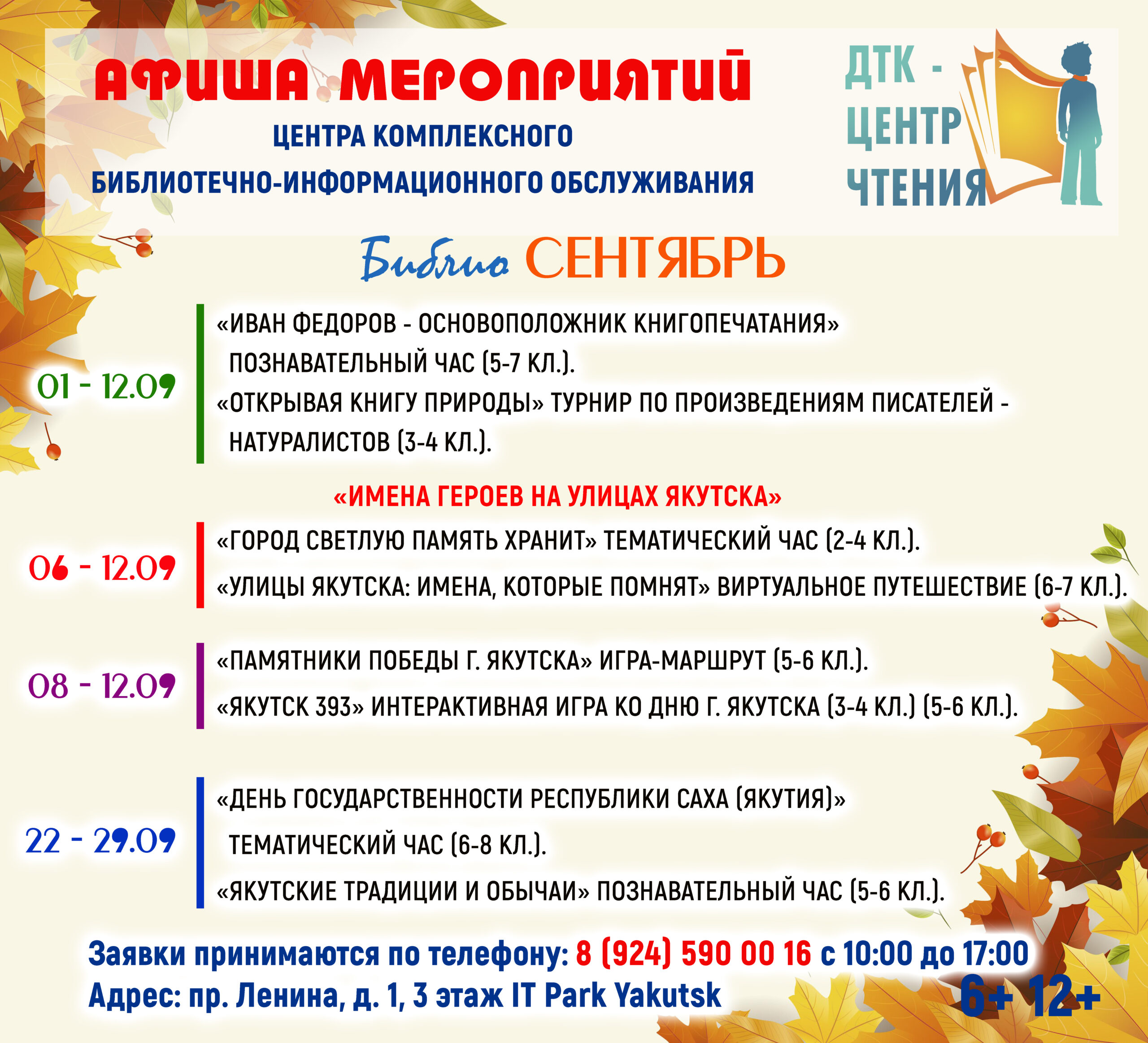 Афиша мероприятий – БиблиоСентябрь