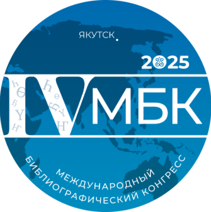 IV Международный Библиографический Конгресс