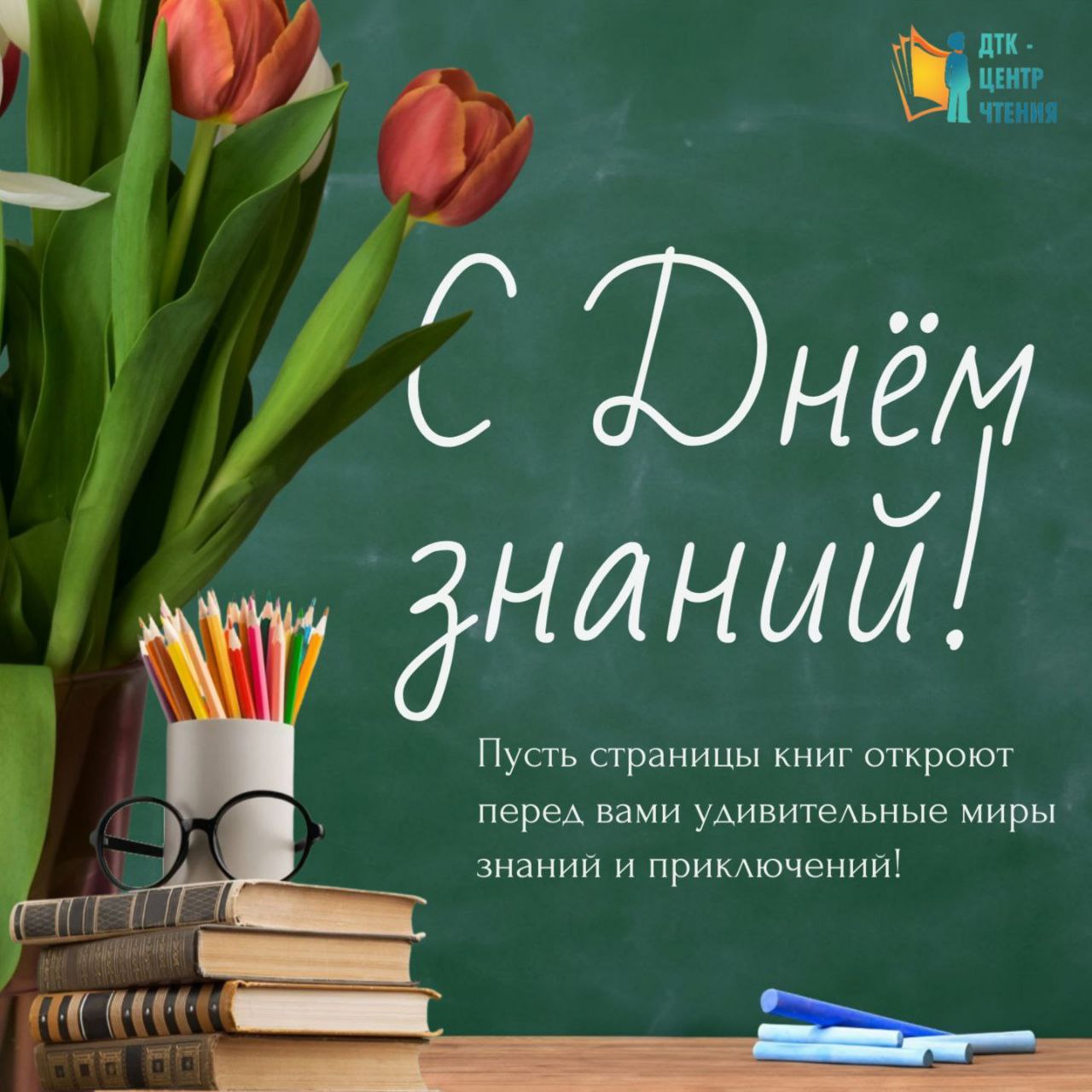 С Днём знаний